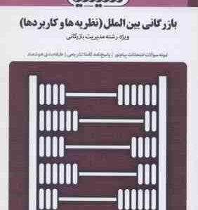 بانک آزمون بازرگانی بین الملل (نظریه ها و کاربرد ها)