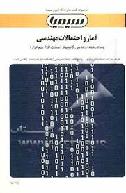 بانک آزمون آمار و احتمالات مهندسی