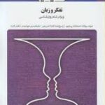 تفکر و زبان ( سید کامران علوی فاطمه کاظمی ) بانک آزمون