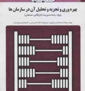 بهره وری و تجزیه و تحلیل آن در سازمان ها ( شهنام طاهری سمانه رضوی نصر ) بانک آزمون
