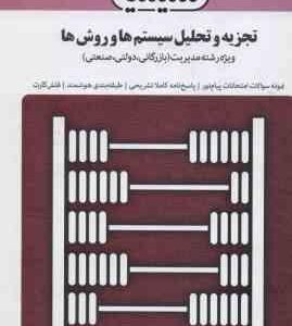 تجزیه و تحلیل سیستم ها و روش ها ( زاهدی فتاحی ) بانک آزمون