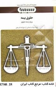 بانک آزمون حقوق بیمه ( ایرج بابایی رضا شهبازی راد )