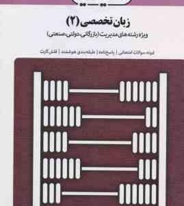 زبان تخصصی 2 ( اطیابی ) سیمیا رشته مدیریت بازرگانی ، دولتی ، صنعتی
