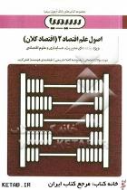 بانک آزمون اصول علم اقتصاد2(اقتصاد کلان)