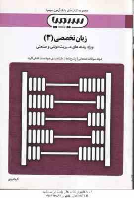 زبان تخصصی 3 مدیریت دولتی و صنعتی ( اطیابی ) بانک آزمون : نمونه سوال پاسخ کاملا تشریحی فلش کارت