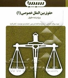 بانک آزمون حقوق بین الملل خصوصی 1 ( آل کجباف شاملی شهبازی راد )