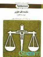 بانک آزمون مقدمه علم حقوق