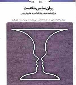 روان شناسی شخصیت ( یوسف کریمی اعظم صالحی ) بانک آزمون