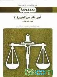 بانک آزمون آیین دادرسی کیفری 1 ( مهدی عبدی ابیانه )