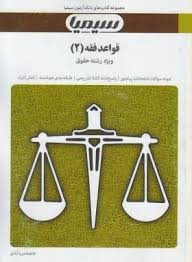 بانک آزمون قواعد فقه 2 : بخش جزا ( سید مصطفی محقق داماد فاطمه مزیدآبادی )