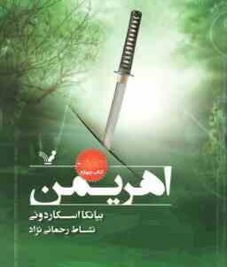 اهریمن ( اسکاردونی رحمانی نژاد )