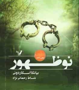 نو ظهور ( اسکاردونی رحمانی نژاد ) نشان شده کتاب 6