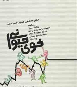 خوی حیوانی ( جورج آکرلوف روبرت شیلر ثارا سادات میران )