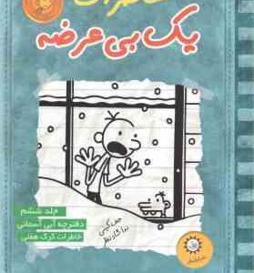 خاطرات 1 بی عرضه 6 ( جف کینی نداشاد نظر ) دفترچه آبی آسمانی خاطرات گرگ هفلی