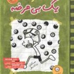دفترچه سبز چمنی خاطرات گرگ هفلی ( جف کینی ندا شادنظر ) خاطرات یک بی عرضه 8