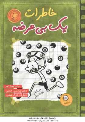 دفترچه سبز چمنی خاطرات گرگ هفلی ( جف کینی ندا شادنظر ) خاطرات یک بی عرضه 8