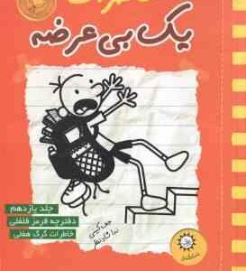 دفترچه قرمز فلفلی خاطرات گرگ هفلی ( جف کینی ندا شاد نظر ) خاطرات یک بی عرضه 11