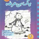 دفترچه بنفش یخمکی خاطرات گرگ هفلی ( جف کینی ندا شاد نظر ) خاطرات یک بی عرضه 14