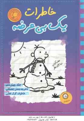 دفترچه بنفش یخمکی خاطرات گرگ هفلی ( جف کینی ندا شاد نظر ) خاطرات یک بی عرضه 14