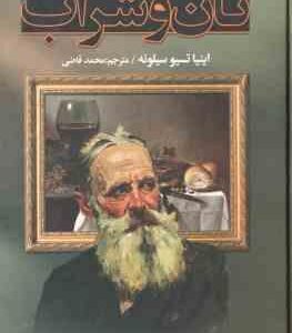 نان و شراب ( اینیا تسیو سیلونه محمد قاضی )