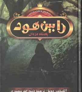 رابین هود ( آلکساندر دوما ذبیح الله منصوری ) پادشاه دزدان