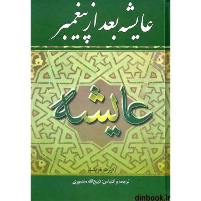 عایشه بعد از پیغمبر ( کورت فریشلر ذبیح الله منصوری )