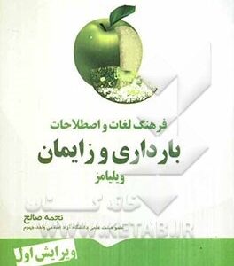 فرهنگ لغات و اصطلاحات بارداری و زایمان ویلیامز ( نجمه صالح )