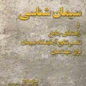 سیمان شناسی و راهنمای جامع تفسیر نتایج آزمایشگاه سیمان برای مهندسان ( سینا سعادت )