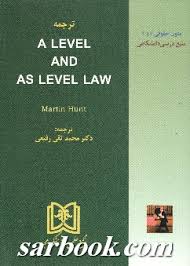 ترجمه A LEVEL AND AS LEVEL LAW ( مارتین هایت محمد تقی رفیعی )