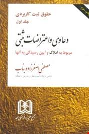 حقوق ثبت کاربردی جلد اول : دعاوی و اعتراضات ثبتی مربوط به املاک ( مصطفی اصغر زاده بناب )