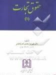 حقوق تجارت 1 ( علیرضا محمد زاده وادقانی ) مجد