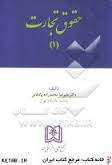 حقوق تجارت 1 ( علیرضا محمد زاده وادقانی ) مجد