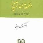 مباحثی از المعه الدمشقیه ( عیسی ولایی )