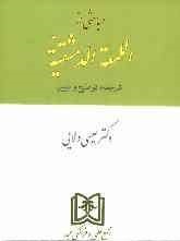 مباحثی از المعه الدمشقیه ( عیسی ولایی )