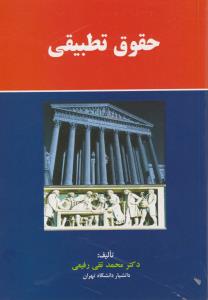 حقوق تطبیقی ( محمد تقی رفیعی )