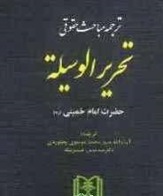 ترجمه مباحث حقوقی تحریرالوسیله ( حضرت امام خمینی (ره) آیت الله سید محمد موسوی بجنوردی سید عباس ح