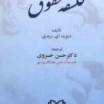 فلسفه حقوق ( دیوید ای. ریدی حسن خسروی )