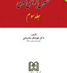 حقوق جزای عمومی جلد سوم ( هوشنگ شامبیاتی )