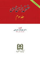 حقوق جزای عمومی جلد سوم ( هوشنگ شامبیاتی )