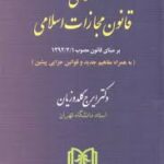 محشای قانون مجازات اسلامی : بر مبنای قانون مصوب 1392/2/1 ( ایرج گلدوزیان )