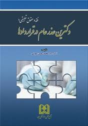 فقه و حقوق تطبیقی 1 : دکترین عذر عام در قراردادها ( سید محمد حسن مومنی )