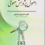 اصول پژوهش حقوقی ( ونوس قره باغی )