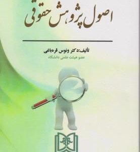 اصول پژوهش حقوقی ( ونوس قره باغی )