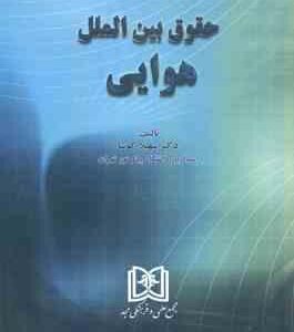 حقوق بین الملل هوایی ( سهیلا کوشا )