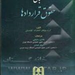 مبانی حقوق قراردادها ( گروه مولفان انتشارات کاوندیش هادی رحمانی سحر قبادی )