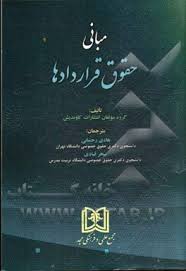مبانی حقوق قراردادها ( گروه مولفان انتشارات کاوندیش هادی رحمانی سحر قبادی )