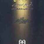 حقوق اساسی و تشکیلات نظام جمهوری اسلامی ایران ( دکتر علیرضا داداش زاده )