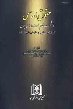 حقوق اساسی و تشکیلات نظام جمهوری اسلامی ایران ( دکتر علیرضا داداش زاده )
