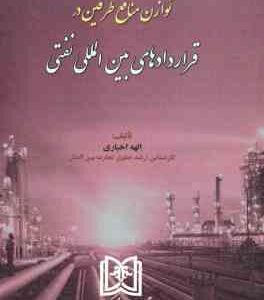 توازن منافع طرفین در قراردادهای بین المللی نفتی ( الهه اخباری )