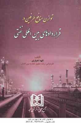 توازن منافع طرفین در قراردادهای بین المللی نفتی ( الهه اخباری )